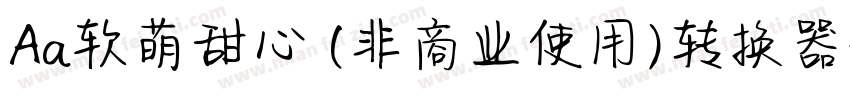 Aa软萌甜心 (非商业使用)转换器字体转换
